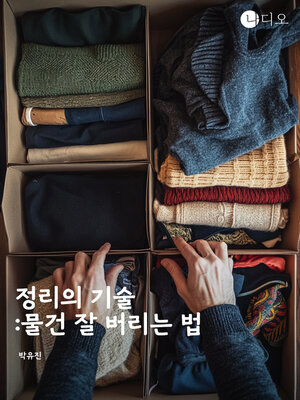 cover image of 정리의 기술: 물건 잘 버리는 법